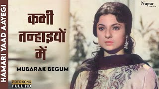 Kabhi Tanhaiyo Me Humari Yaad Aayegi |  Hamari Yaad Aayegi | Mubarak Begum | Old Hits | Nupur Audio