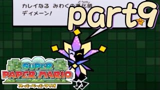 【実況】スーパーペーパーマリオをキツめに縛りプレイする勇者がいた【part９】