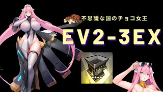 【ラストオリジン】Ev2-3Ex オート周回 【不思議な国のチョコ女王】