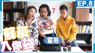 【蘇豪入你袋EP.8】危機意識感強嘅霍哥～原來真係法寶多多㗎！ft. 霍哥｜Sulinip