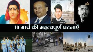 10 मार्च का इतिहास | History Of 10 March| Today History | On This Day | 10 March History | 10March |