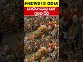 ମୋଦିଙ୍କ ରୋଡ୍ ଶୋ ପ୍ରବଳ ଭିଡ଼ crowed in pm modi road show in puri lok sabha election 2024 n18s