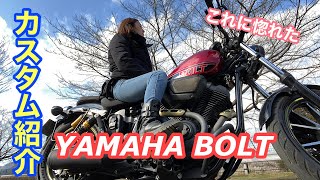 #192「YAMAHA BOLT」カスタム紹介 #ヤマハボルト #カスタム　#yamahabolt #2017年式バイク　#バイクカスタム紹介