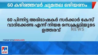 60 പിന്നിട്ട അഭിഭാഷകർ സർക്കാർ കേസ് വാദിക്കേണ്ട; നിയമ സെക്രട്ടറിയുടെ ഉത്തരവ് | Advocates