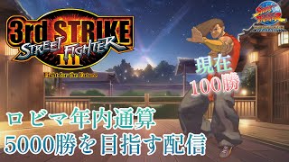 【#324】【スト33rd】配信内年間通算5000勝を目指す配信　その3 （現在100勝）【PS4アニコレ】 24/1/20