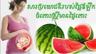 សារប្រយោជន៍ ផ្លែឪឡឹក ចំពោះស្រ្តីមានផ្ទៃពោះ benifit of watermelon for pregnancy by Dr.Bun laysophea