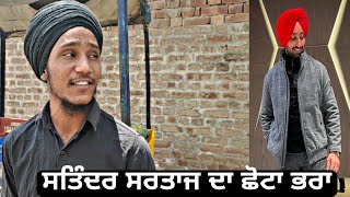 Satinder Sartaaj ਦਾ ਛੋਟਾ ਭਰਾ, ਮਿਲਿਆ ਸਬਜੀ ਵੇਚਦਾ! ਹੀਰਾ ਬੰਦਾ ਏ ਬਾਈ