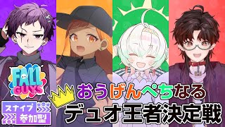 【FALLGUYS】👑第2回視聴者スナイプ大歓迎！デュオ王者決定戦👑【おうげんぺちなるコラボ】