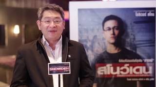 Snowden -  สัมภาษณ์ อาจารย์ปริญญา หอมเอนก