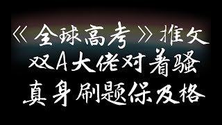 【兔子妃|推荐】《全球高考》之双A大佬对着骚，全员罢考毁系统