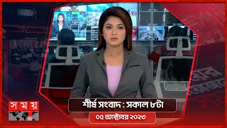 শীর্ষ সংবাদ | সকাল ৮টা | ০৫ অক্টোবর ২০২৩ | Somoy TV Headline 8am | Latest Bangladeshi News