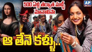 ఆ తేనె కళ్ళు.. | Special Story On Monalisa Viral Girl @AP24X7Telugu