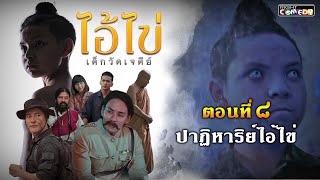 ไอ้ไข่ เด็กวัดเจดีย์ ตอนที่ 8 ปาฏิหาริย์ไอ้ไข่