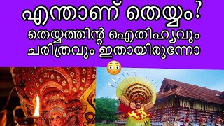 എന്താണ് തെയ്യം?  തെയ്യത്തിന്റെ ഐതിഹ്യവും  ചരിത്രവും ചുരുക്കത്തിൽ #theyyam details in malayalam