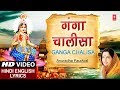 Ganga Chalisa I Hindi English Lyrics I ANURADHA PAUDWAL I Makar Sankranti Mahakumbh 2019 Special