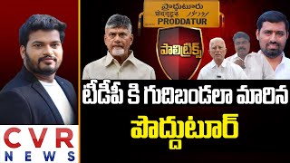 టీడీపీ కి గుదిబండలా మారిన పొద్దుటూర్ | Proddatur Politics | TDP | Polytricks | CVR News Telugu