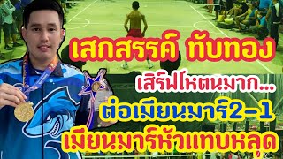 เสกสรรค์ทับทอง กับลูกเสิร์ฟ ท็อปสปรินท์ ต่อ2-1 เมียนมาร์ 🇲🇲หัวแทบหลุด