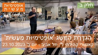 עמוס מגור מגדיר את מהות 'האופטימיות המעשית'  - בקאנטרי קהילתי ל' - 2023-10-23 - חלק 2 מתוך 2