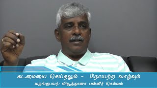 கடமையை செய்தலும் - நோயற்ற வாழ்வும்