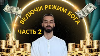 ВКЛЮЧИ РЕЖИМ БОГА часть 2. Восприятие. Манифестация.  Воплощение цели.