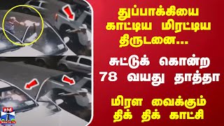 துப்பாக்கியை காட்டிய மிரட்டிய திருடனை... சுட்டுக் கொன்ற 78 வயது தாத்தா... மிரள வைக்கும் காட்சி