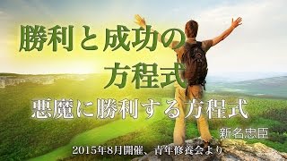 #2 「悪魔に勝利する方程式 」新名忠臣