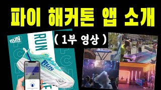 파이 해커톤 참가 프로젝트 소개/ (1부 영상 )/ Runtogether/Dopai/Pichainmall