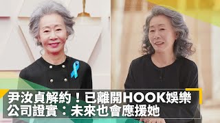 尹汝貞解約！已離開HOOK娛樂　公司證實：未來也會應援她｜鏡速報 #鏡新聞