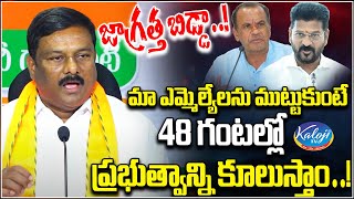 మా ఎమ్మెల్యేలను ముట్టుకుంటే 48 గంటల్లో ప్రభుత్వాన్ని కూలుస్తాం…! | Aleti Maheshwar Reddy Fire