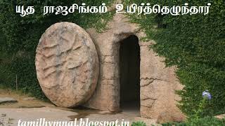 HQ கீர்த்தனை 324 - யூத ராஜசிங்கம் உயிர்த்தெழுந்தார்