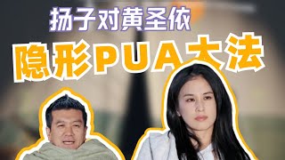 再见爱人心理分析1:杨子对黄圣依隐蔽的情感操控方式PUA，如何应对诡辩。