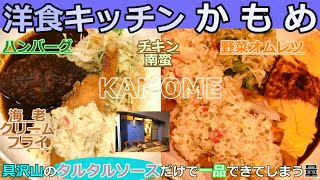 【岡山グルメ】洋食キッチンかもめのＡセットとチキン南蛮セット