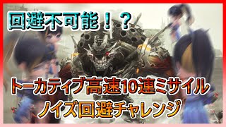 【勝利の女神：NIKKE】ムダのないムダな動き？特殊個体トーカティブ高速10連ミサイル ノイズ回避チャレンジ【メガニケ, ニケ】