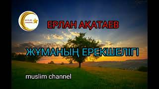 Жұманың ерекшелігі / ұстаз Ерлан Ақатаев