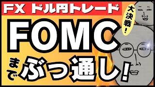 【FXライブ】今夜は眠れない！米CPI＆FOMC政策金利発表＆パウエル会見までぶっ通し ドル円トレード配信！