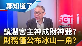 想用一張紙來呼嚨？大甲鎮瀾宮公布財務18.6億元 強調\