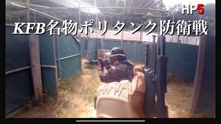 【サバゲー】ポリタンク防衛戦 KFB #高知フロンティアベース 初心者サバゲに同 Airsoft 2023.9.9  #サバゲー #KFB