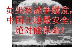 如果核战争爆发，中国此地最安全，绝对能保命！