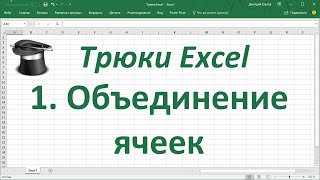 Трюк Excel 1.  Объединение ячеек