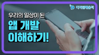 심화 9. 앱 개발 이해하기