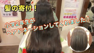 【ヘアドネーション】小学2年生がヘアドネーションしてくれました！　#ヘアドネーション　#髪の寄付　#小学2年生