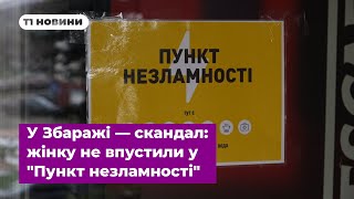 У Збаражі — скандал: жінку не впустили у \