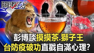 彭博「Sexy Tea」談「摸摸茶+獅子王讓台灣防疫破功」 直戳自滿心理！？【關鍵時刻】20210519-2 劉寶傑 姚惠珍 吳子嘉 林氏璧