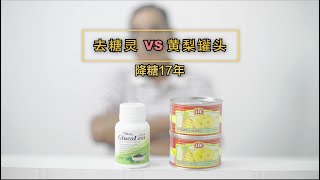 Glucoless去糖灵 VS Pineapple黄梨罐头