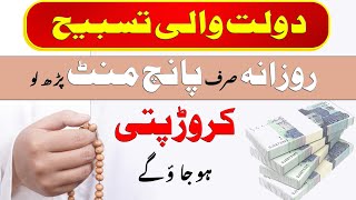Dolat Wali Tasbeeh Ka Wazifa | One Tasbih ka Wazifa For rizq | dua for money | mufti bilal qadri