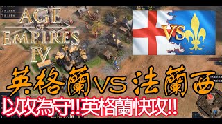 【直播LIVE】世紀帝國4｜Age of Empires IV - 『1VS1 英格蘭 法蘭西 阿拉伯』封建快攻！穩穩上分！AoE4 English VS French - Dry Arabia