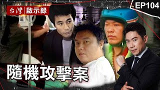 《隨機攻擊案》台灣首起隨機殺人案！壯漢迷信漫畫殺人能改運/飛刀手吳新華隨機行搶滅口！生活貧困全怪社會不公？/夜歸女遭街友隨機下毒手！兇嫌稱因看起來好欺負？【@ebcapocalypse  |洪培翔】