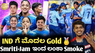 Asian games 2023 IND W vs SL W Final highlights Kannada|IND Women's won gold in Asian Games cricket