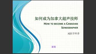 如何成为加拿大超声技师？How to become a Canadian Sonographer