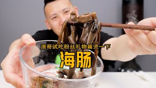 试吃粉丝寄过来的“海肠”这东西到底要怎么做才好吃？